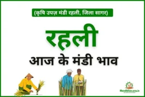 rehli-mandi-bhav
