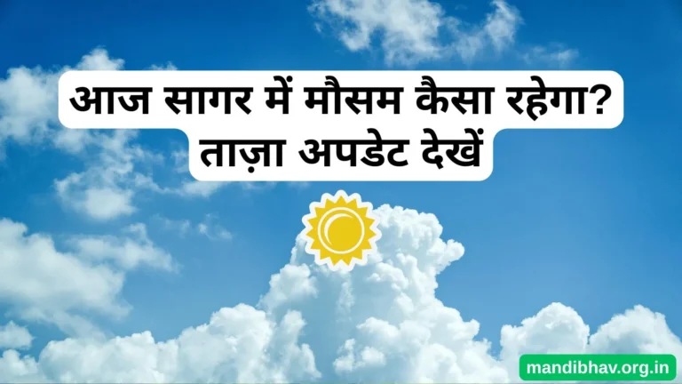 सागर का मौसम आज – तापमान, बारिश की संभावना और 7 दिन का पूर्वानुमान दे