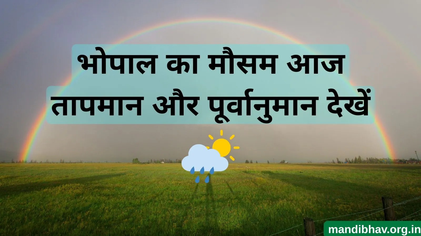 भोपाल का मौसम आज – तापमान और 7 दिन का पूर्वानुमान