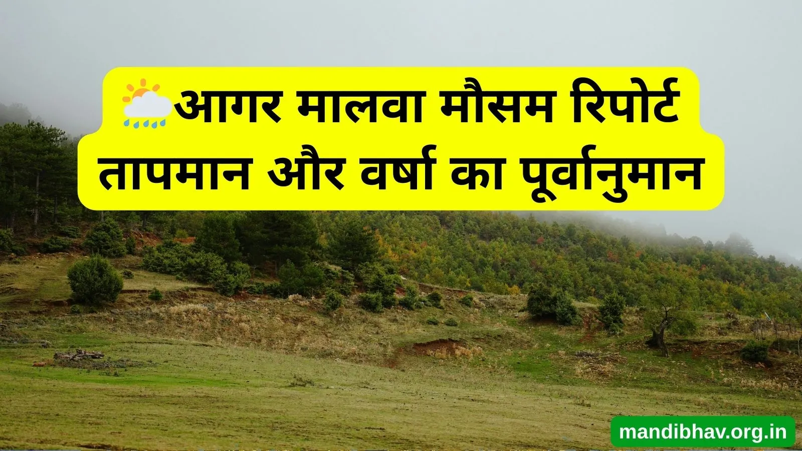 आगर मालवा का आज का मौसम – बारिश  ठंड और तापमान की ताज़ा जानकारी