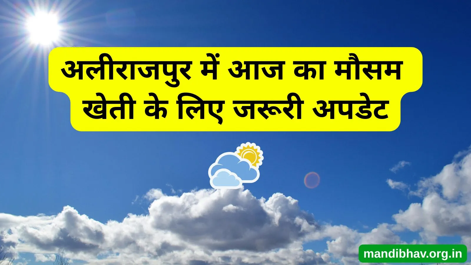 अलीराजपुर का आज का मौसम – बारिश ठंड और तापमान की ताज़ा जानकारी