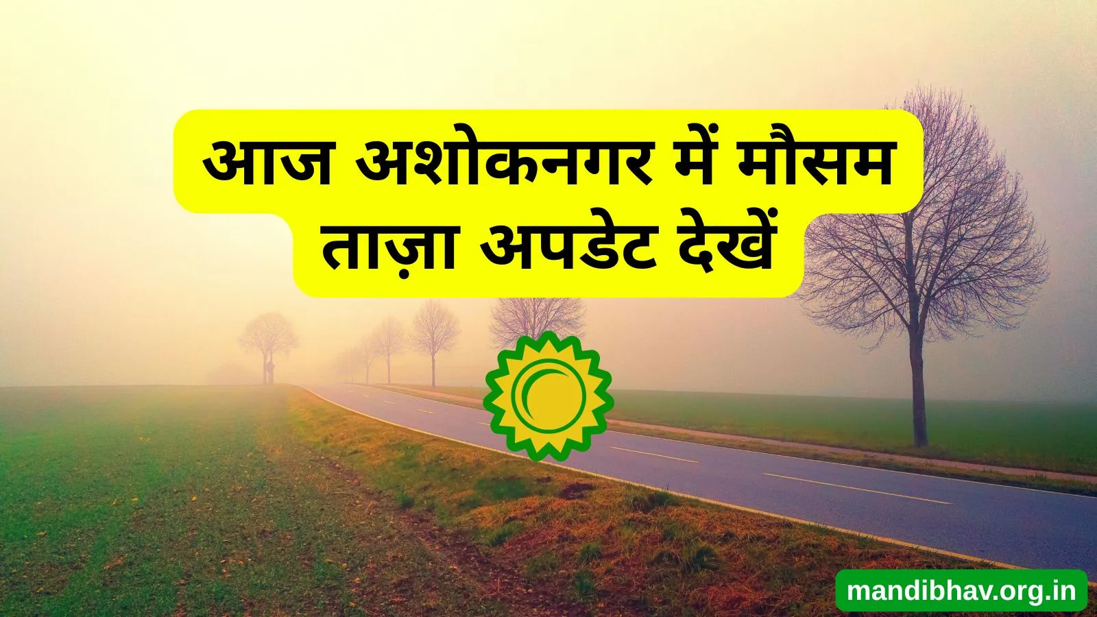 अशोकनगर का आज का मौसम – बारिश ठंड और तापमान की ताज़ा जानकारी