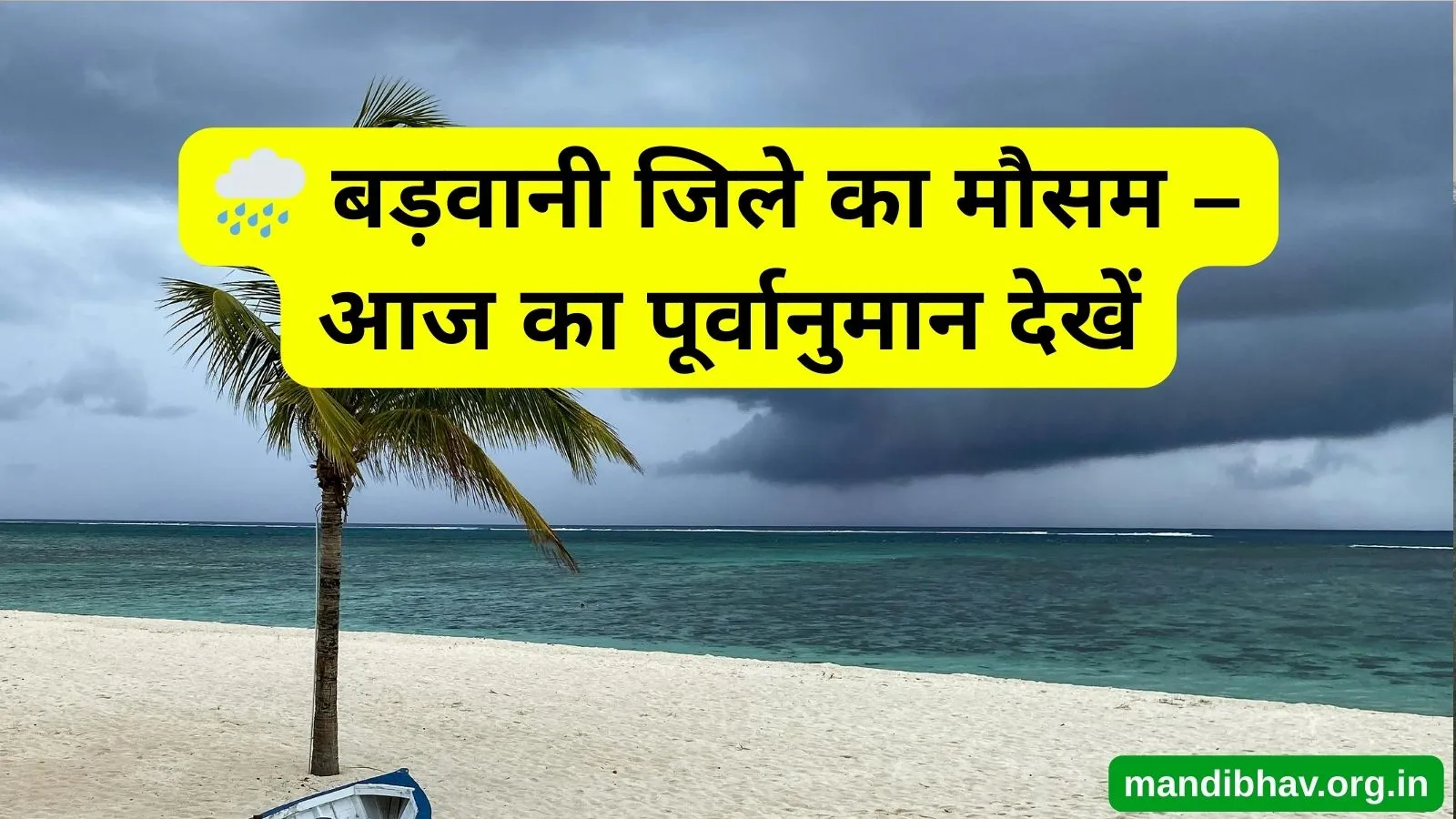 बड़वानी का आज का मौसम – बारिश  ठंड और तापमान की ताज़ा जानकारी