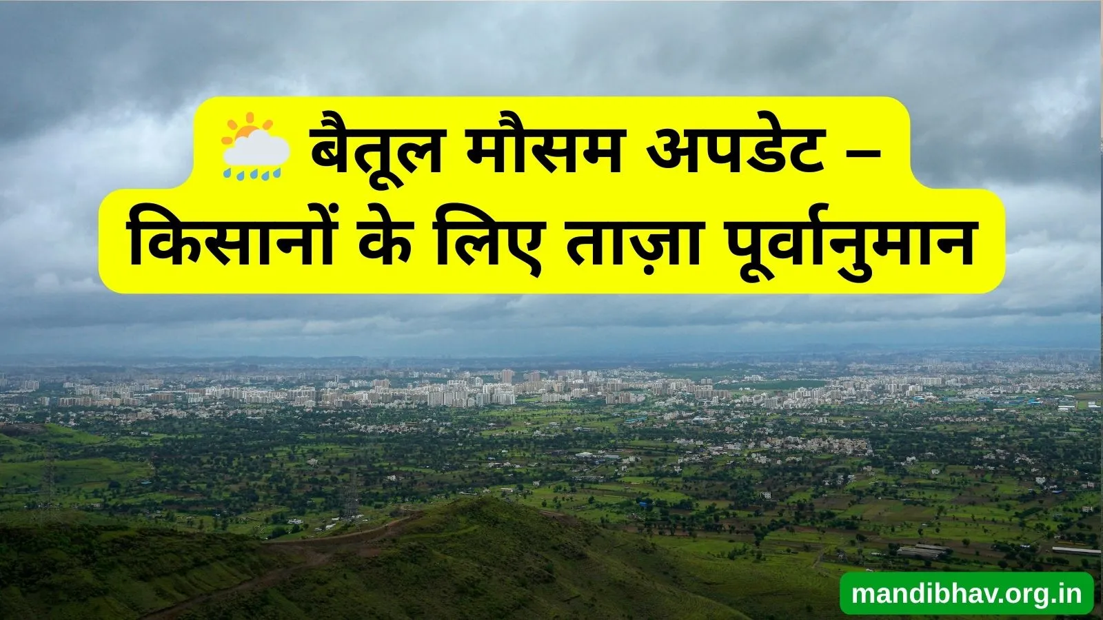 बैतूल का आज का मौसम – बारिश ठंड और तापमान की ताज़ा जानकारी