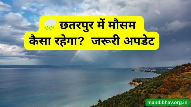 छतरपुर का आज का मौसम – बारिश ठंड और तापमान की ताज़ा जानकारी