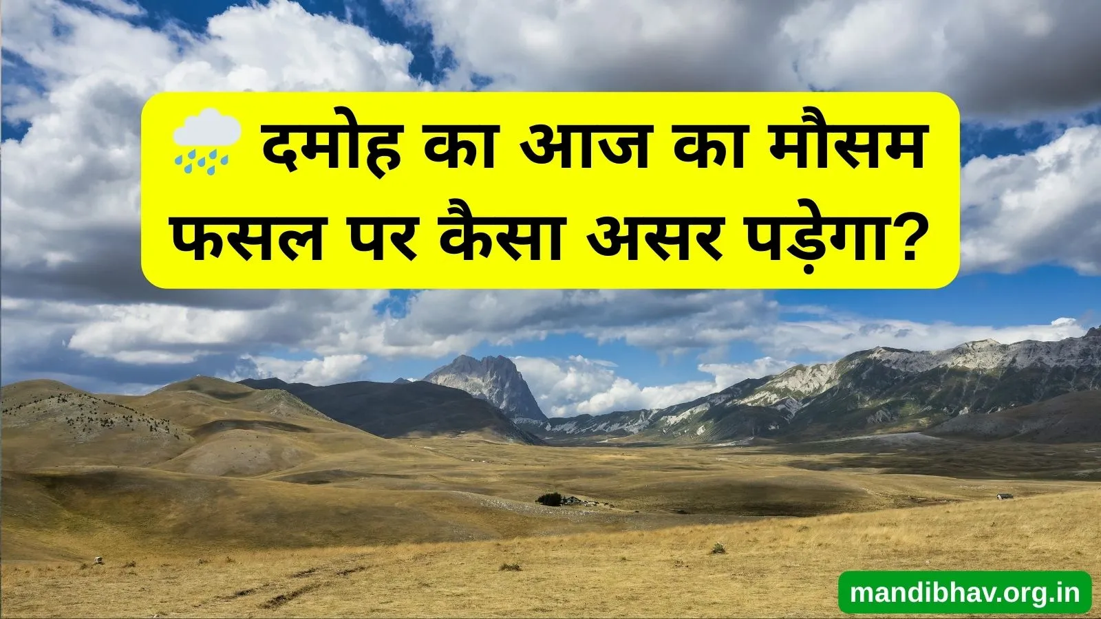 दमोह का आज का मौसम – बारिश ठंड और तापमान की ताज़ा जानकारी