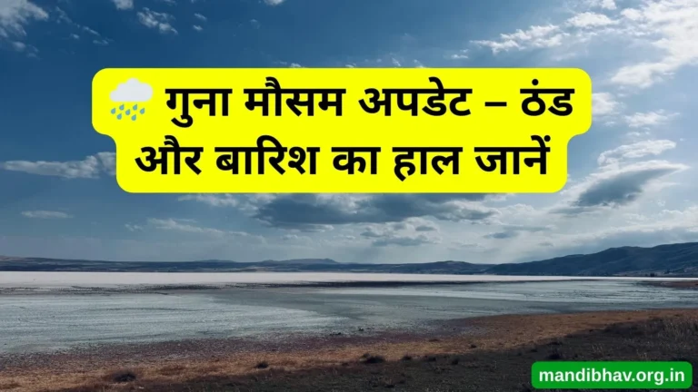 गुना का आज का मौसम – बारिश ठंड और तापमान की ताज़ा जानकारी