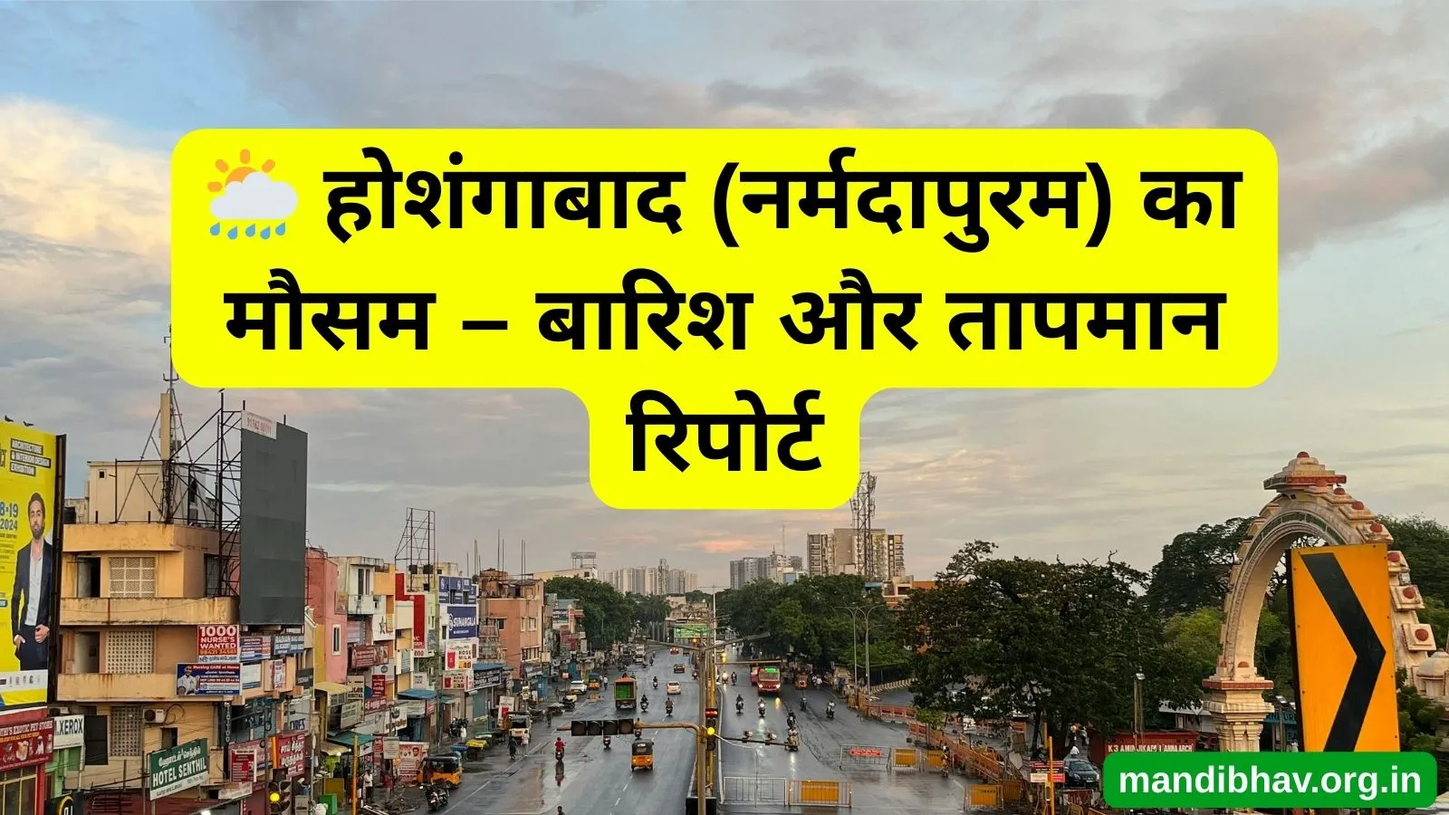 नर्मदापुरम का आज का मौसम – बारिश ठंड और तापमान की ताज़ा जानकारी