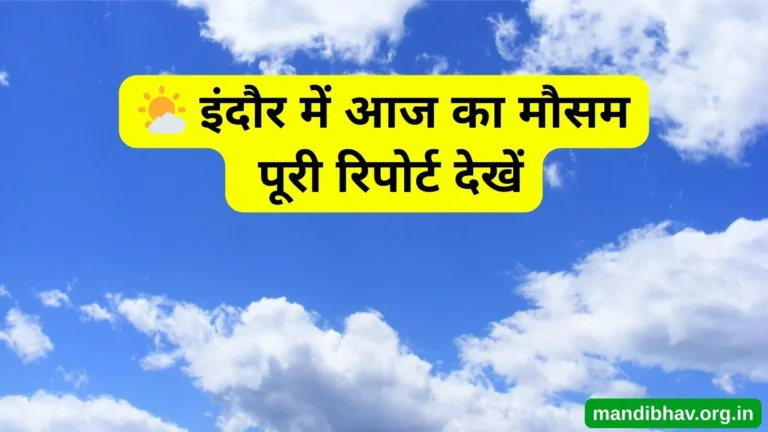 इंदौर का आज का मौसम – बारिश व तापमान की पूरी जानकारी देखें