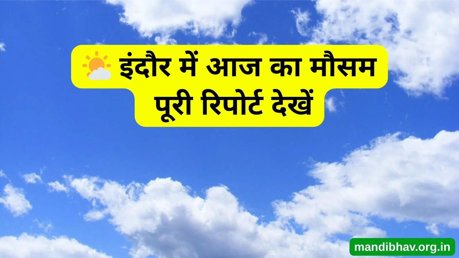 इंदौर का आज का मौसम – बारिश व तापमान की पूरी जानकारी देखें