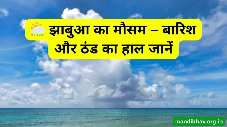 झाबुआ का आज का मौसम – बारिश ठंड और तापमान की ताज़ा जानकारी