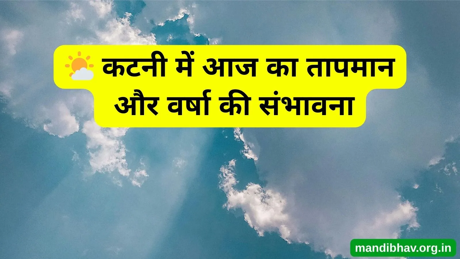 कटनी का आज का मौसम – बारिश ठंड और तापमान की ताज़ा जानकारी