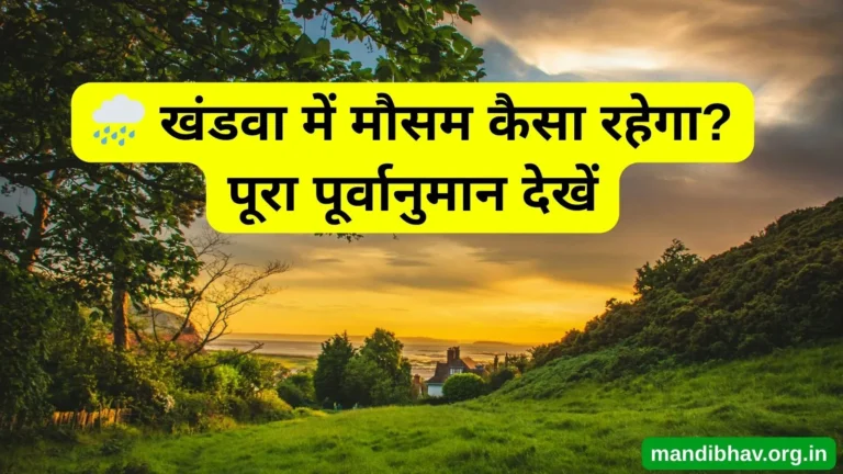 खंडवा का आज का मौसम – बारिश ठंड और तापमान की ताज़ा जानकारी