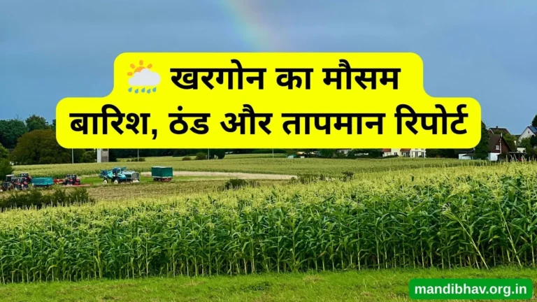 खरगोन का आज का मौसम – बारिश ठंड और तापमान की ताज़ा जानकारी