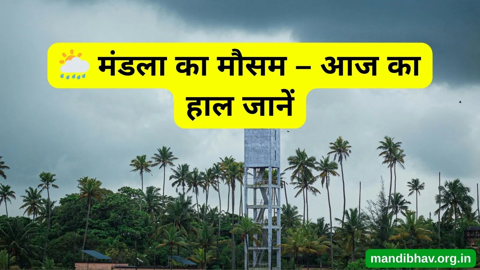 मंडला का आज का मौसम – बारिश ठंड और तापमान की ताज़ा जानकारी