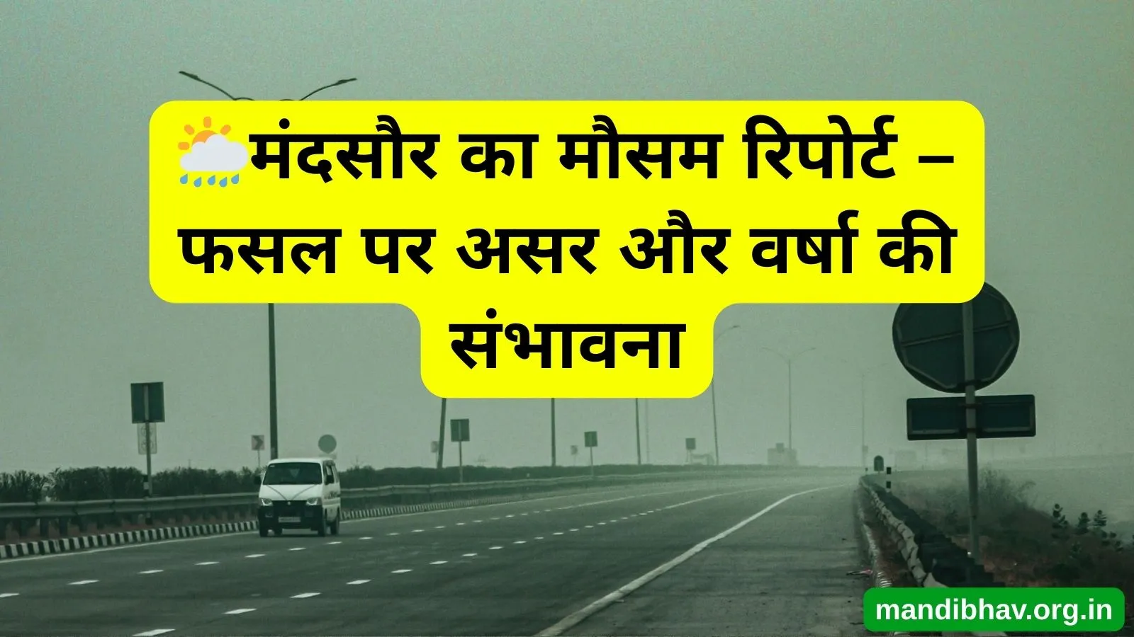 मंदसौर का आज का मौसम – बारिश ठंड और तापमान की ताज़ा जानकारी