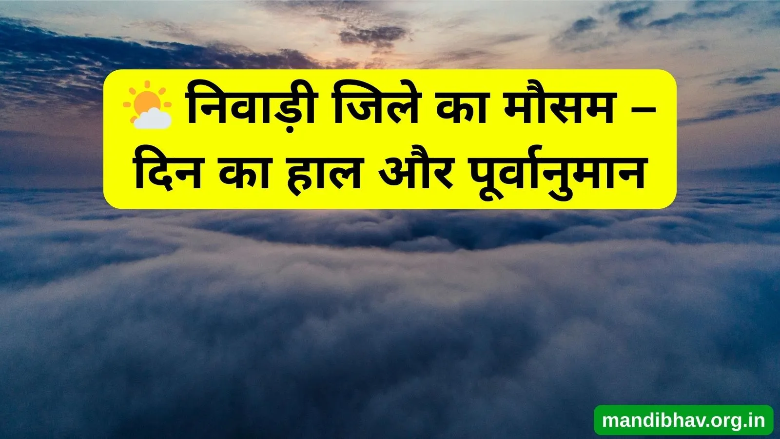 निवाड़ी का आज का मौसम – बारिश ठंड और तापमान की ताज़ा जानकारी