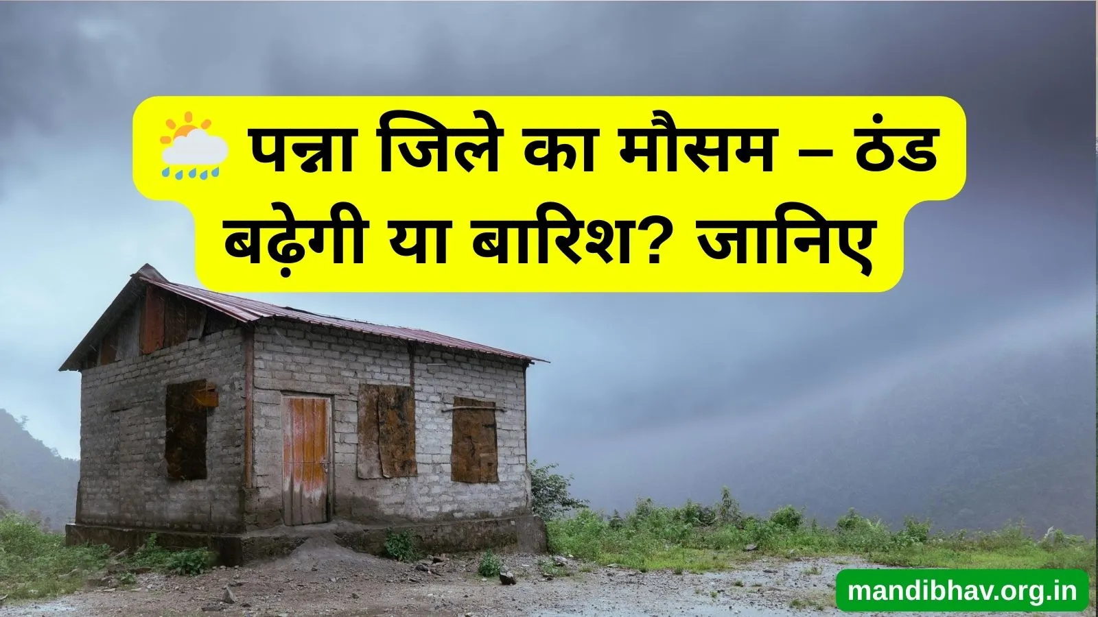 पन्ना का आज का मौसम – बारिश  ठंड और तापमान की ताज़ा जानकारी