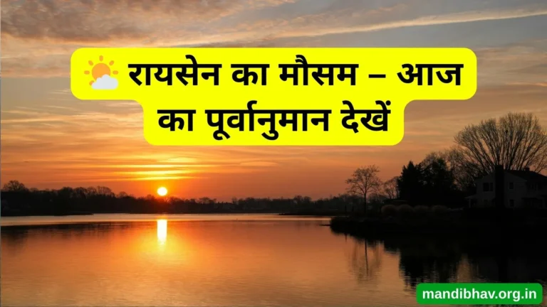 रायसेन का आज का मौसम – बारिश ठंड और तापमान की ताज़ा जानकारी