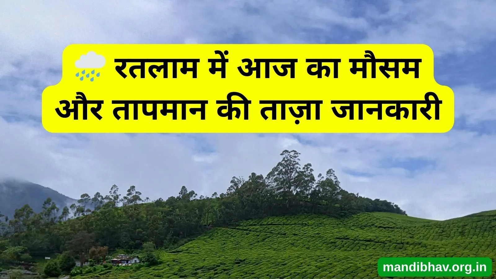 रतलाम का आज का मौसम – बारिश ठंड और तापमान की ताज़ा जानकारी