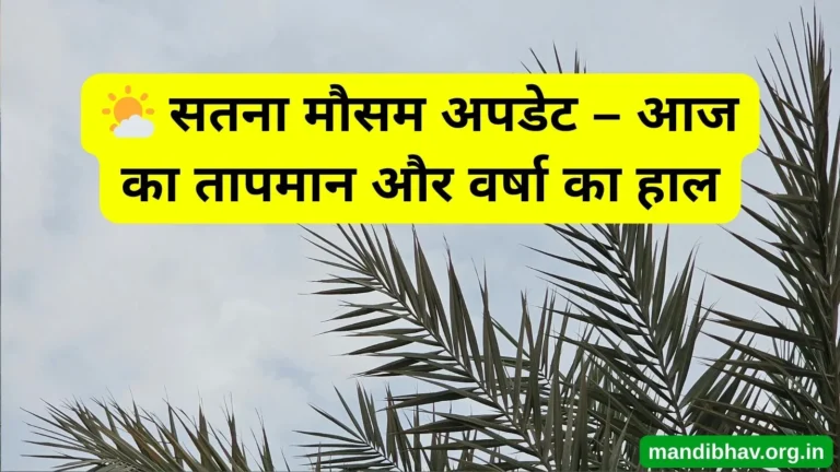 सतना का आज का मौसम – बारिश ठंड और तापमान की ताज़ा जानकारी