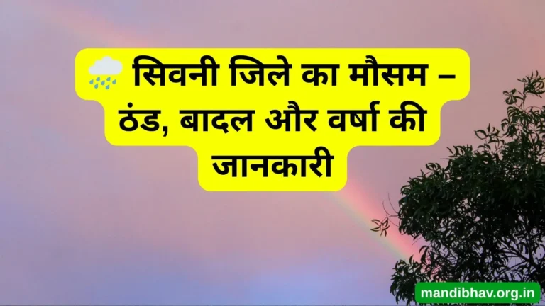 सिवनी का आज का मौसम – बारिश ठंड और तापमान की ताज़ा जानकारी