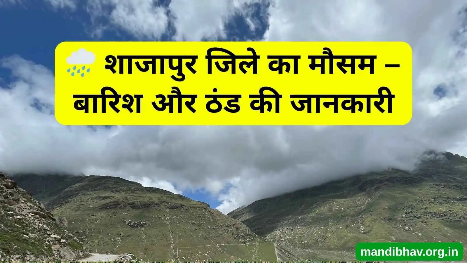 शाजापुर का आज का मौसम – बारिश ठंड और तापमान की ताज़ा जानकारी