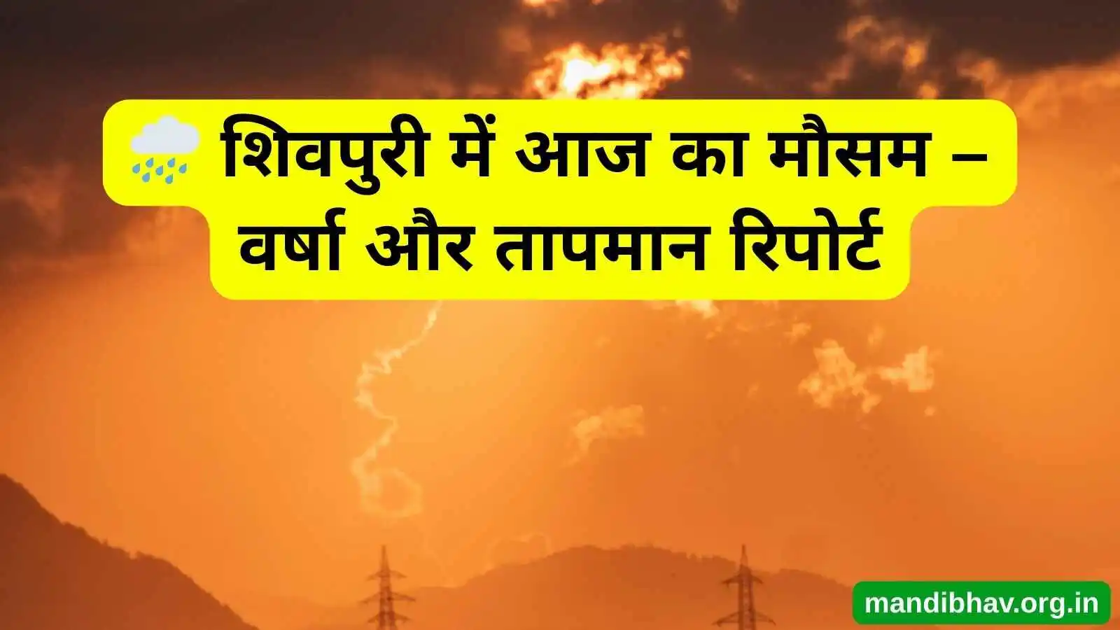 शिवपुरी का आज का मौसम – बारिश ठंड और तापमान की ताज़ा जानकारी