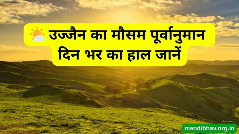 उज्जैन का आज का मौसम – बारिश ठंड और तापमान की ताज़ा जानकारी