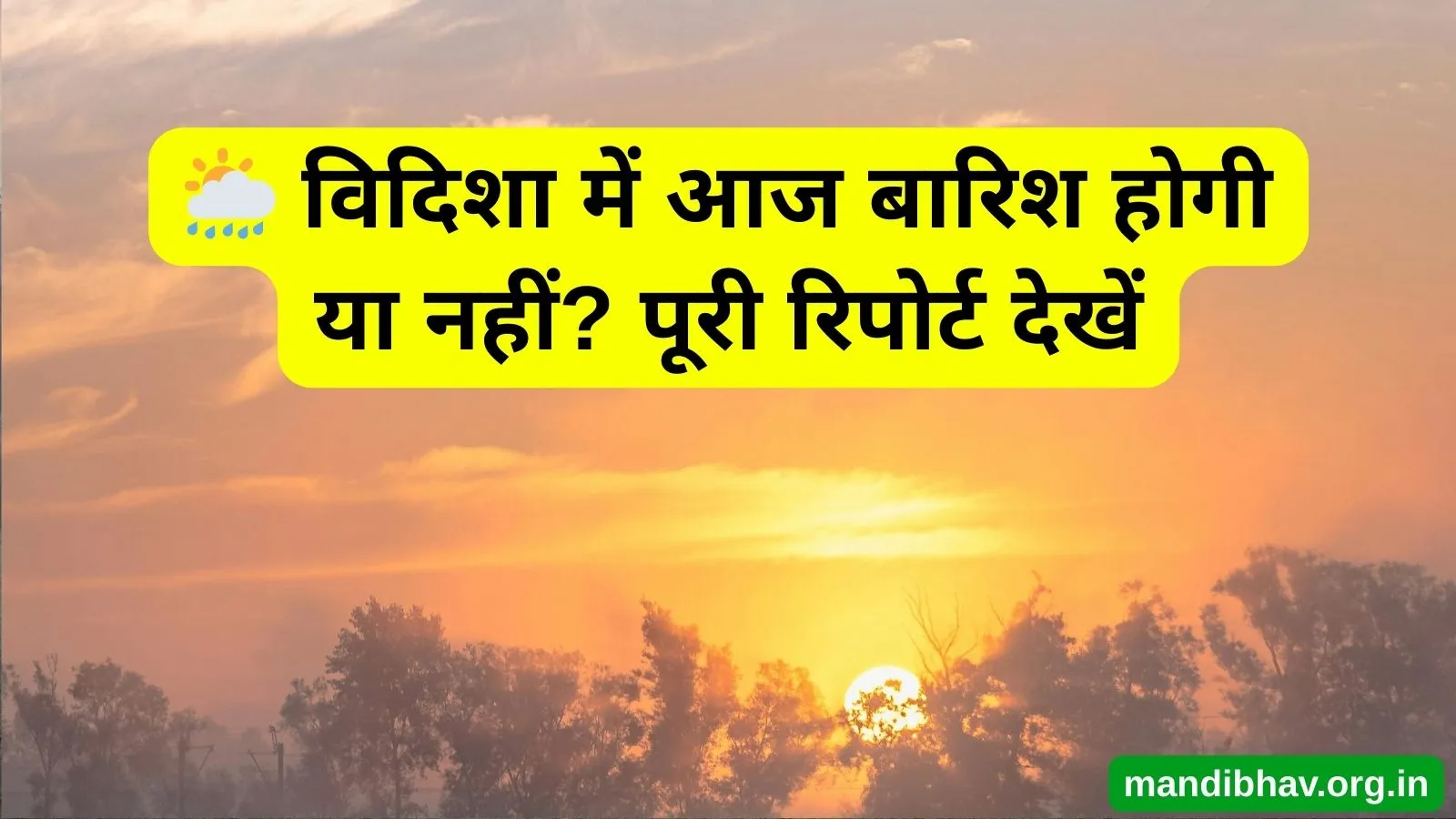 विदिशा का आज का मौसम – बारिश ठंड और तापमान की ताज़ा जानकारी